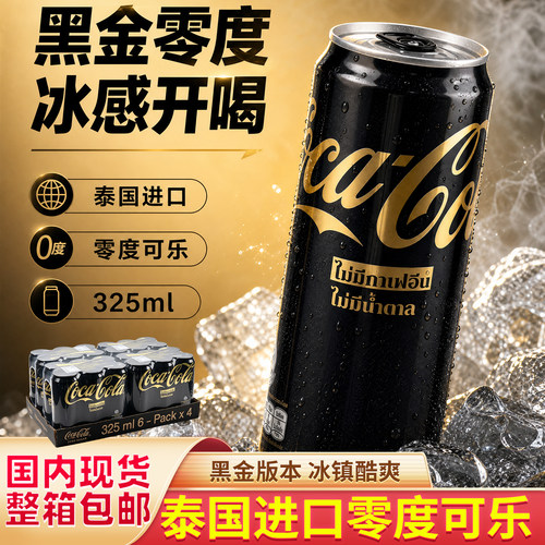 泰国进口黑金版零度可口可乐汽水