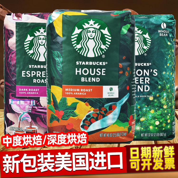 美国Starbucks招牌星巴克黑咖啡豆House中度深度重度烘焙1.13kg