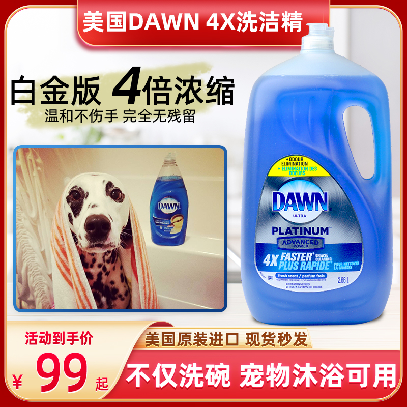 美国DAWN 4X白金版浓缩洗碗洗洁精 2.66L水果蔬菜宠物店洗澡万用