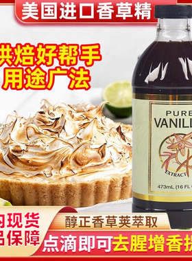 美国进口Pure Vanilla extract香草精烘焙原料473ml