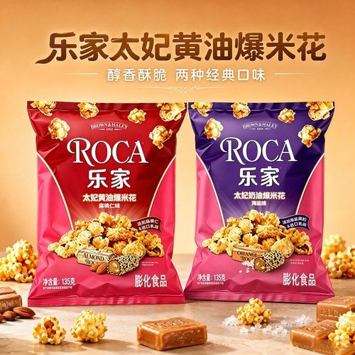 乐家扁桃仁爆米花独立装
