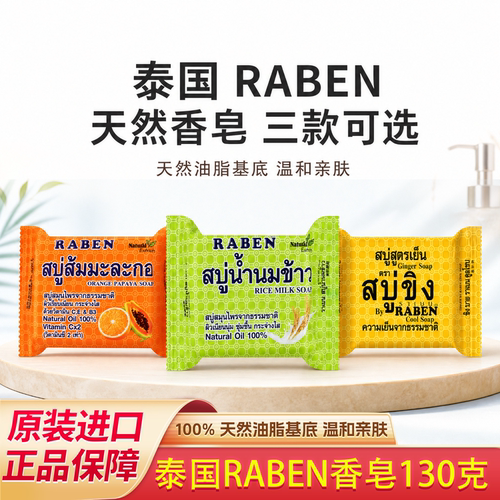 泰国RABEN生姜香皂清洁控油