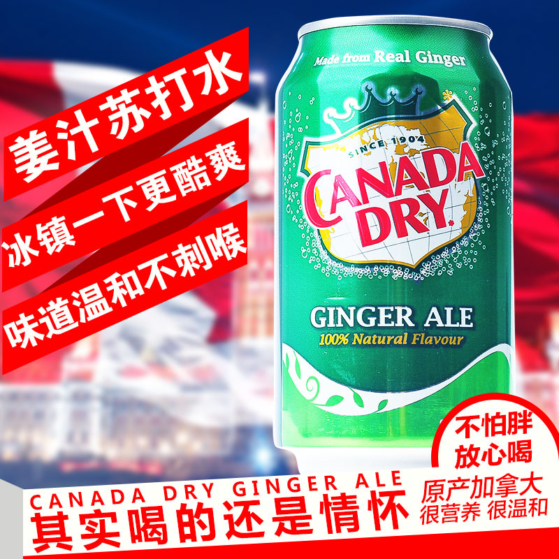 包邮加拿大Canada dry Ginger Ale 姜汁汽水干姜水生姜水8罐饮料 咖啡/麦片/冲饮 碳酸饮料 原图主图