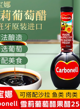carbonell康宝娜雪莉葡萄酒果醋西班牙原装进口小瓶拌沙拉油醋汁