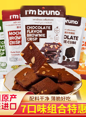 泰国进口imbruno布朗尼脆片60g巧克力坚果薄脆抹茶脆皮饼干小吃