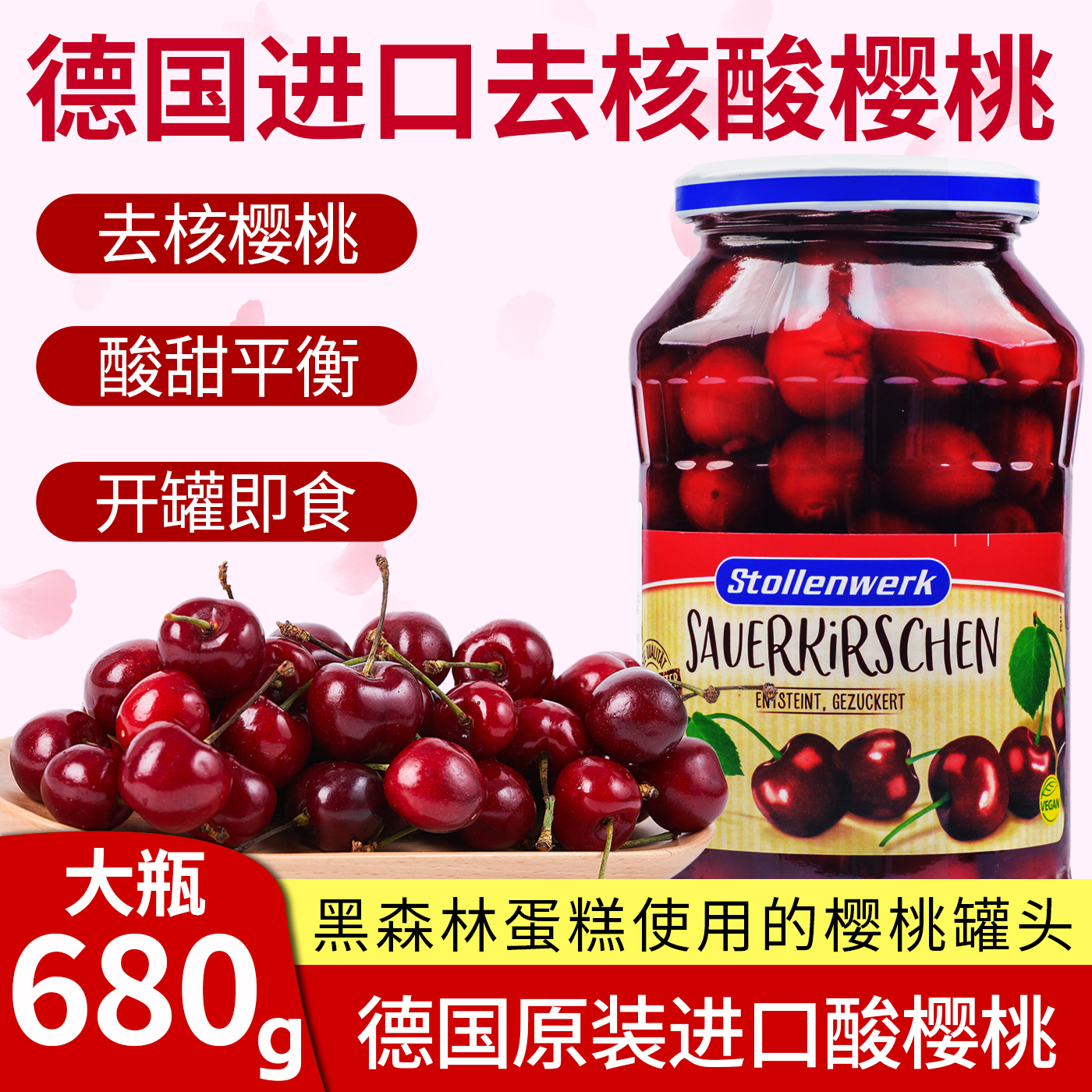 德国进口Stollenwerk 碧绿屋酸樱桃去核罐头黑森林蛋糕樱桃680g