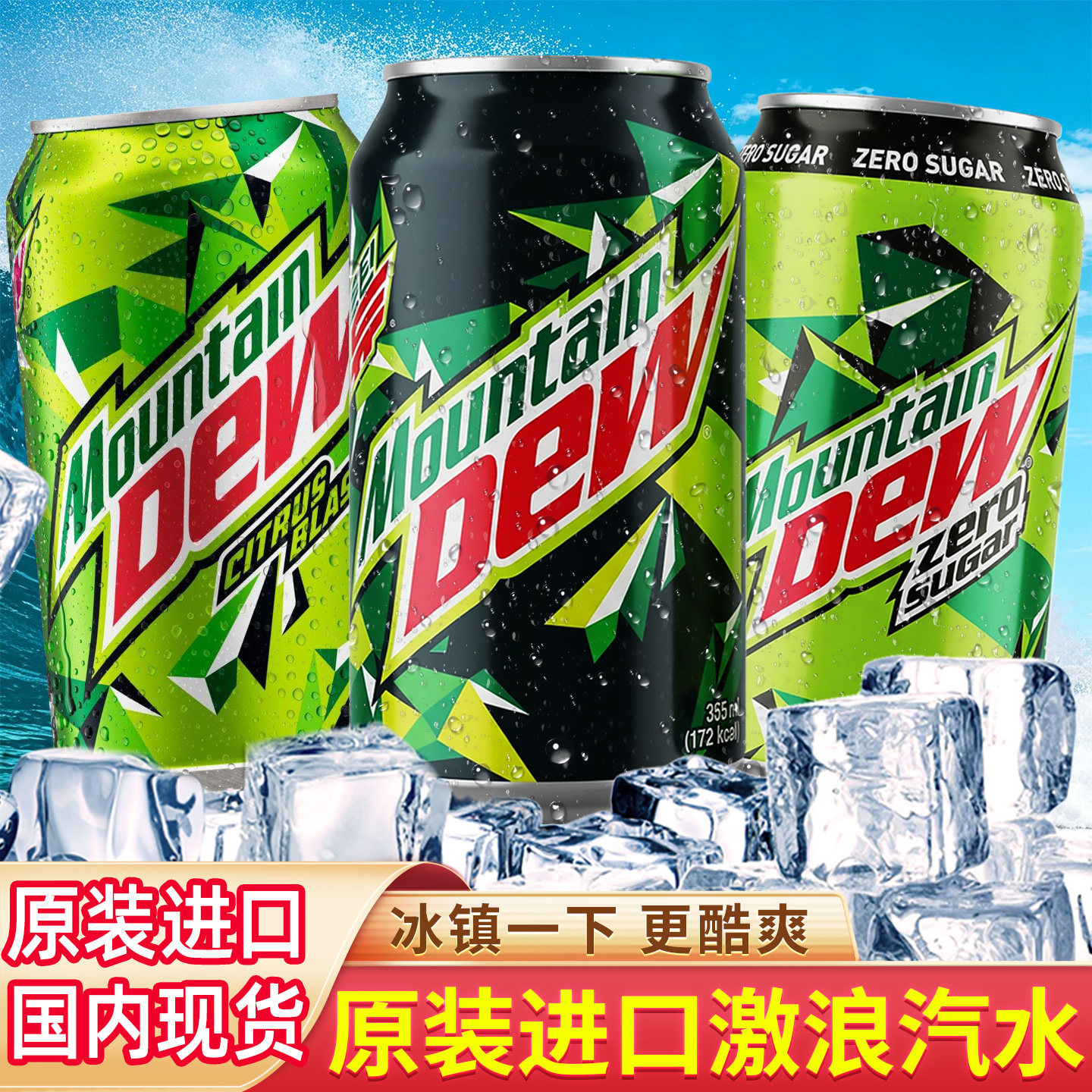 进口Mountain DEW激浪汽水碳酸饮料夏日网红CF饮品百事可乐出品