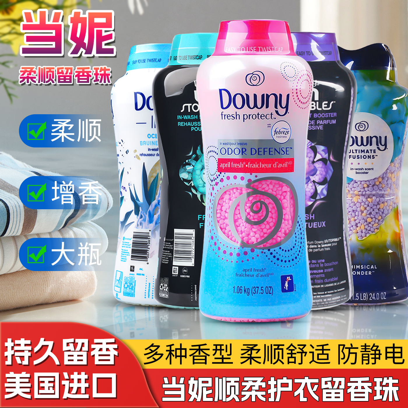 美国原装进口Downy洗衣留香珠片