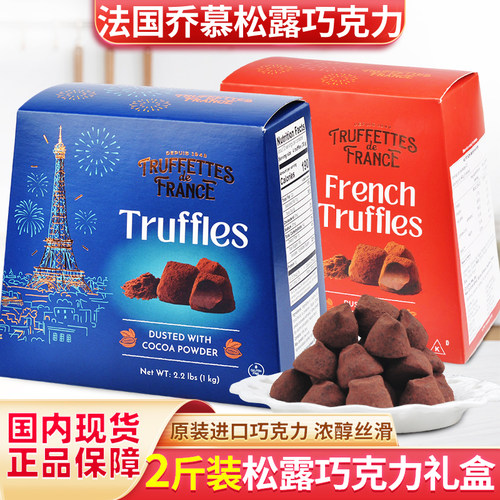 法国进口乔慕松露巧克力70%黑巧