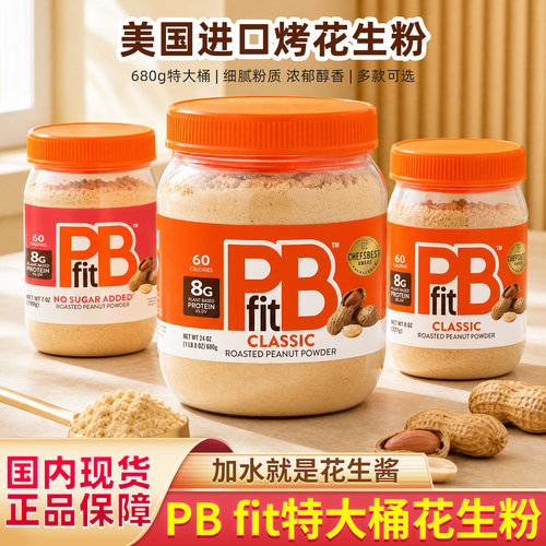 美国进口PBfit花生粉调制花生酱