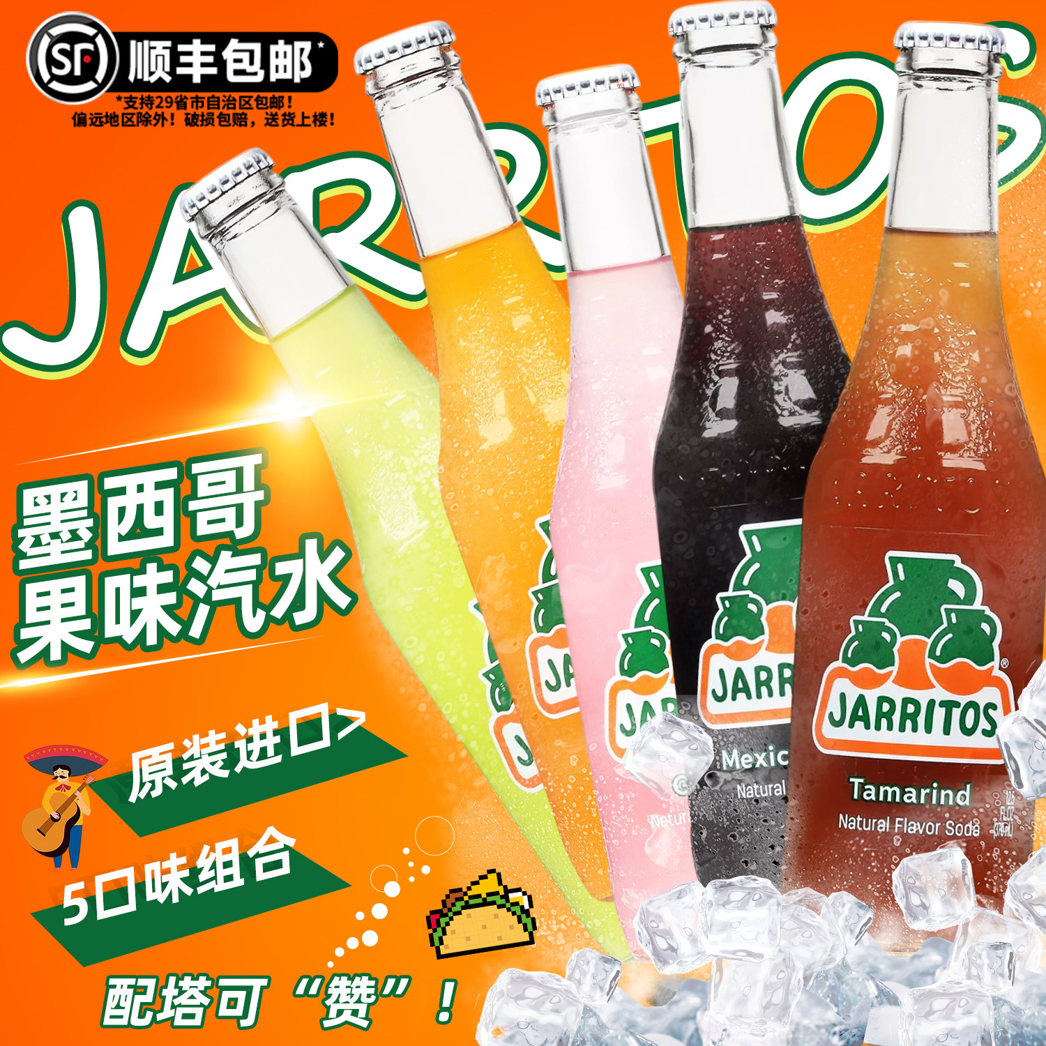 顺丰包邮墨西哥进口Jarritos加锐得调酒夜店青柠果味橘子汽水饮料