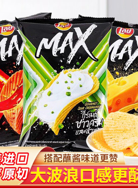 进口LAY'S乐事MAX酸奶油洋葱味薯片鬼椒奶酪醋盐味155.9g休闲零食