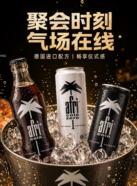 德国进口africola汽水饮料