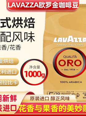 进口LAVAZZA拉瓦萨ORO欧罗金特浓意式咖啡豆醇香中度烘焙阿拉比卡