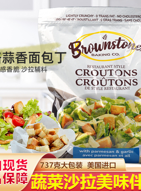 美国进口Brownstone酥脆帕尔玛干酪蒜香味面包丁块拌沙拉即食737g