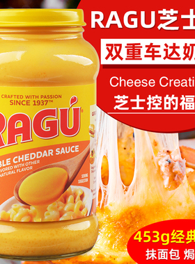 进口新日期RAGU乐鲜芝士酱双重切达奶酪酱面包意面酱炸鸡汉堡453g