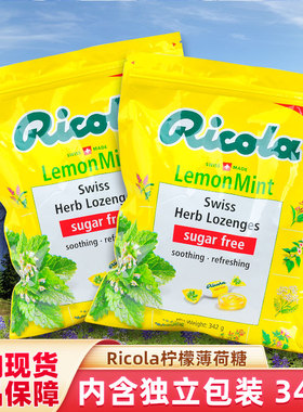 进口Ricola利口乐柠檬薄荷味糖健康硬糖果684g独立包装342g水果糖