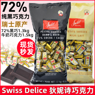 Delice狄妮诗72%纯黑巧克力1.3KG喜糖节日礼物 进口黑巧瑞士Swiss