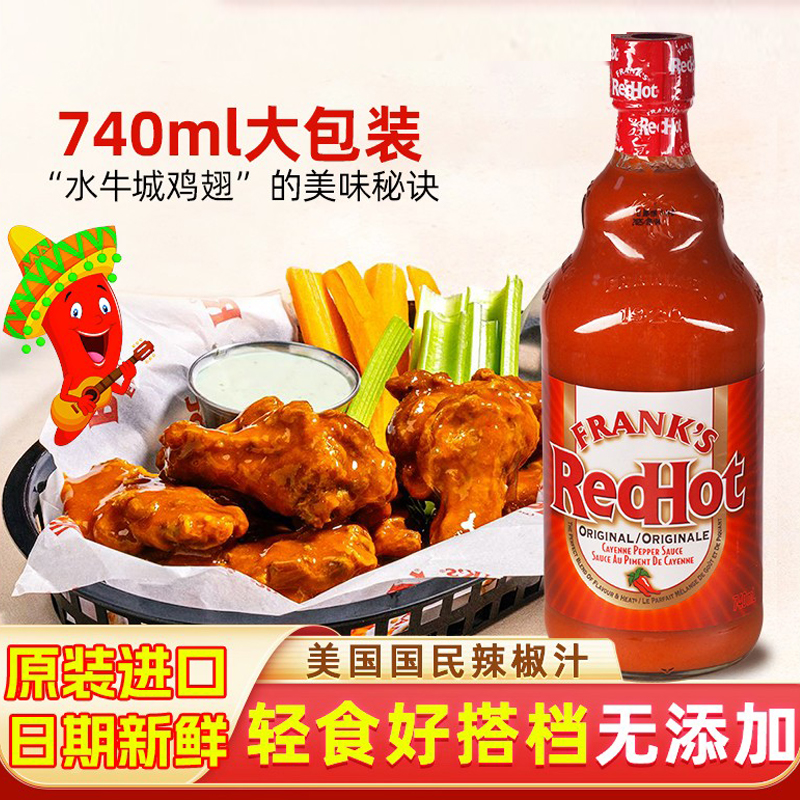 美国进口Frank's RedHot原味辣椒酱西餐汉堡披萨炸鸡调味酱740ml
