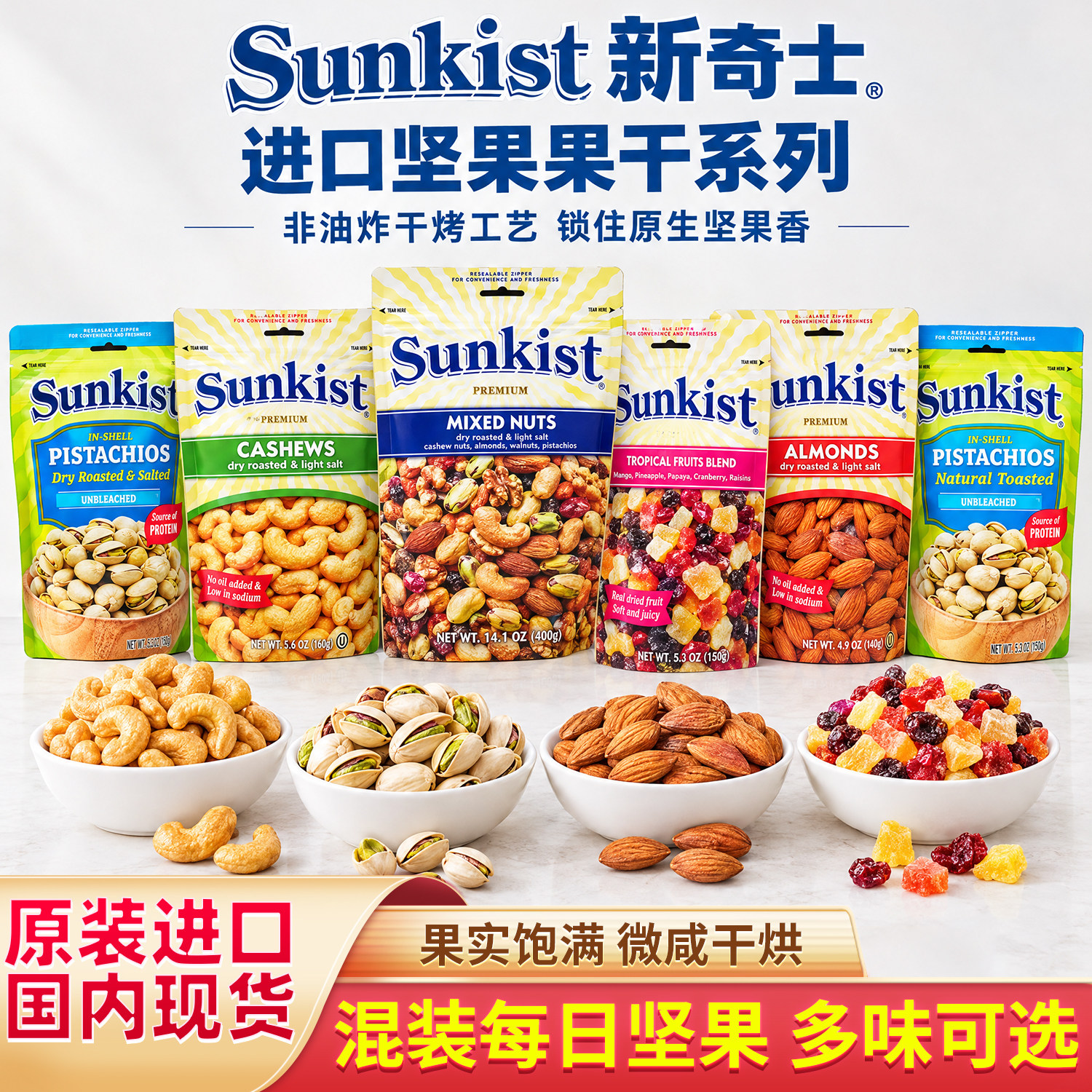 进口SUNKIST mix nuts新奇士轻盐开心果腰果巴坦木水果干混合坚果