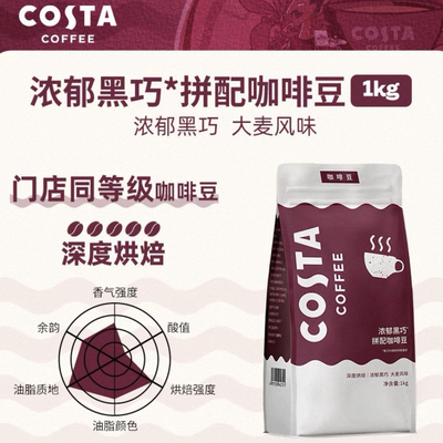 COSTA咖世家咖啡豆黑巧拼配巴西单品阿拉比卡豆门店级囤货装1kg