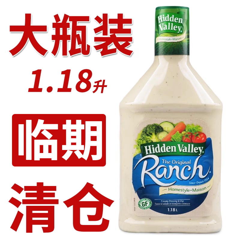 临期清仓美国进口Hidden Valley ranch牧场蔬菜沙拉酱调味料1.18L,粮油调味/速食/干货/烘焙,沙拉/千岛/蛋黄酱/油醋汁,淘宝优惠券,粉丝福利购,淘宝优惠卷