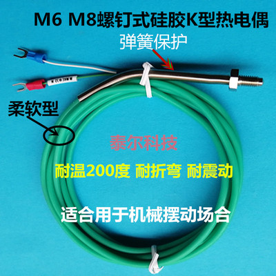K型耐弯曲震摆动感温线热电偶柔软硅胶螺钉式M8测试温度传感器 M6