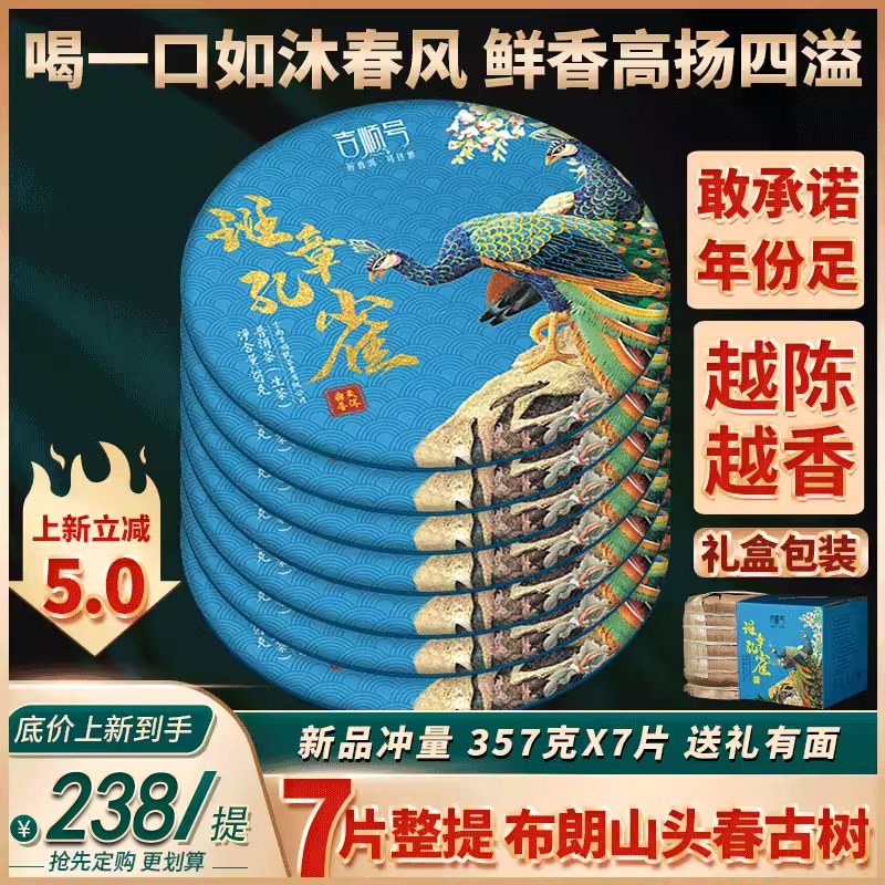 吉顺号茶叶2022新茶春茶班章孔雀云南古树普洱茶生茶饼整提七子饼