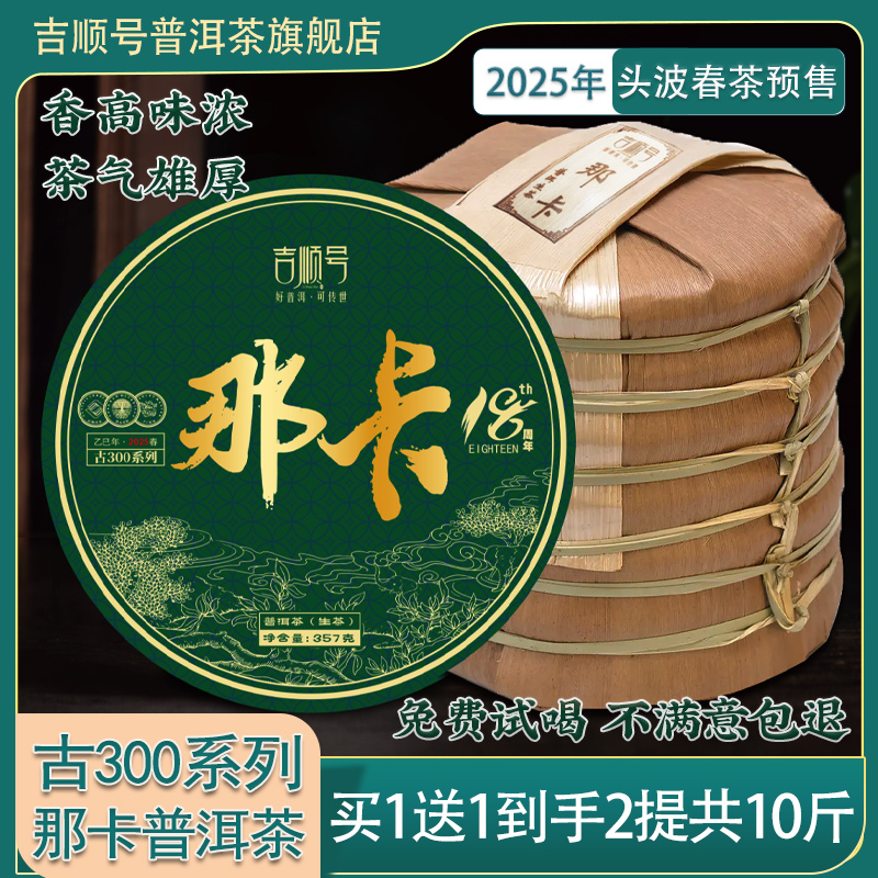 2025年春茶现货 吉顺号古300那卡普洱茶叶生茶古树茶七子饼茶357g