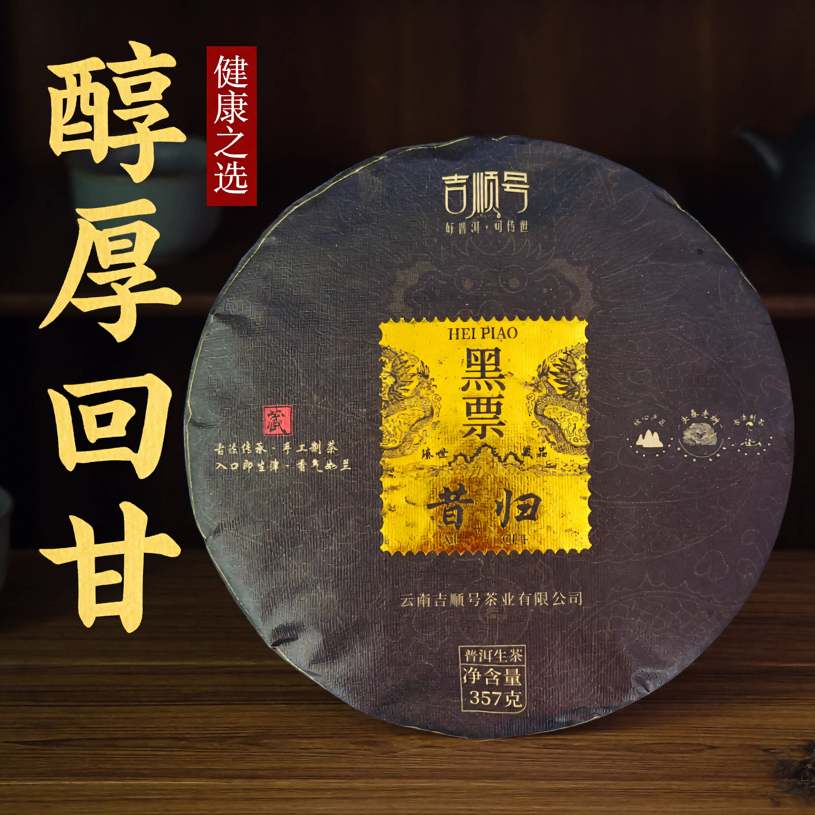 2022春茶吉顺号古600黑票昔归临沧云南古树普洱茶生茶饼茶叶生普