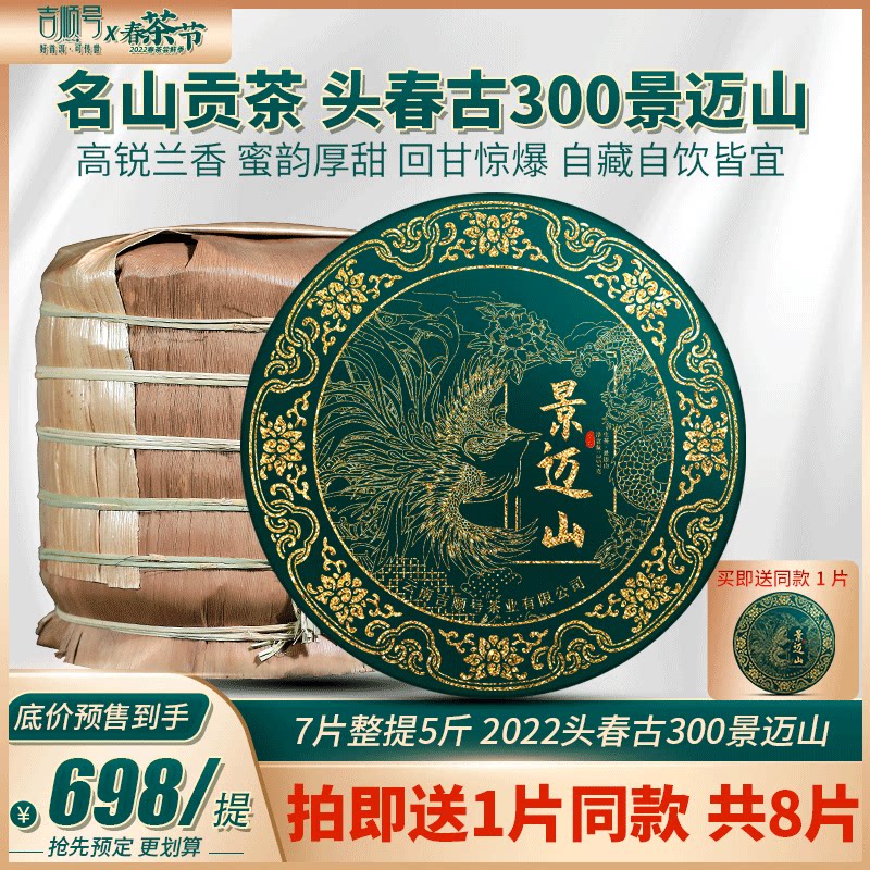 2022春茶现货古300贡茶景迈山古树茶普洱茶生茶饼云南七子饼茶叶