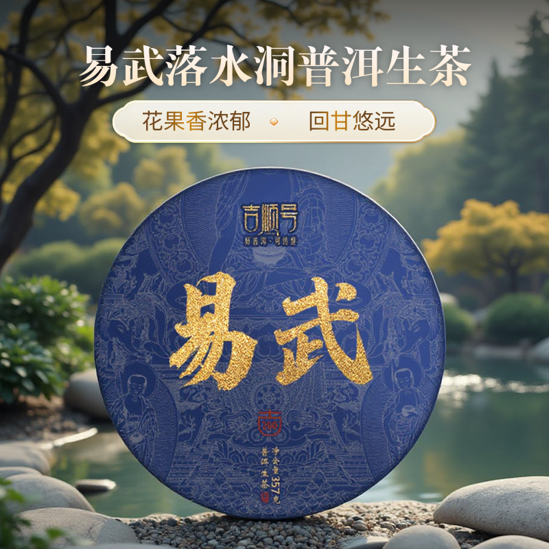 吉顺号茶叶2022年春茶易武落水洞云南古树茶叶普洱茶生茶饼357克