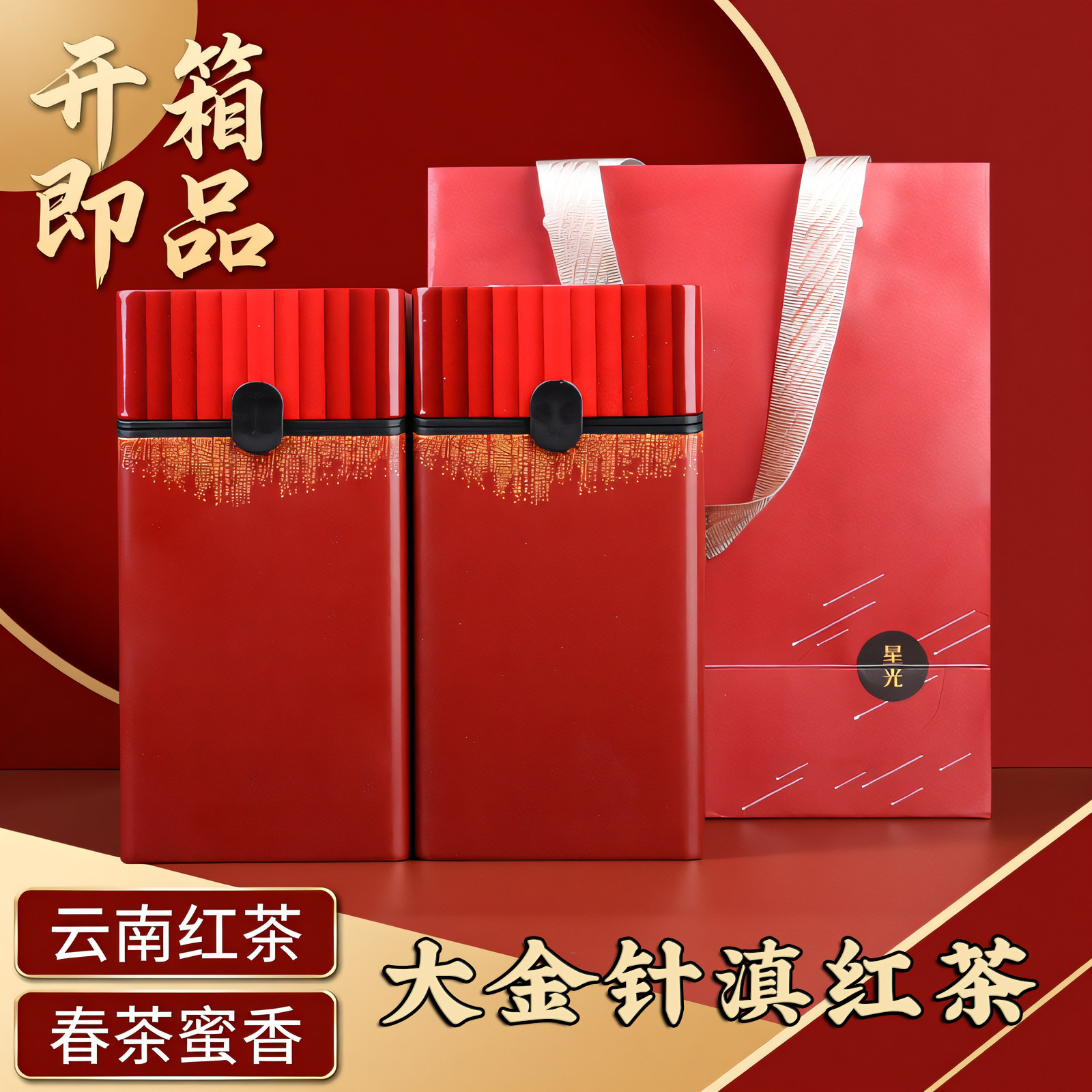 云南大树滇红茶叶大金针嫩芽制茶春茶蜜香红茶礼盒双罐105克*2罐
