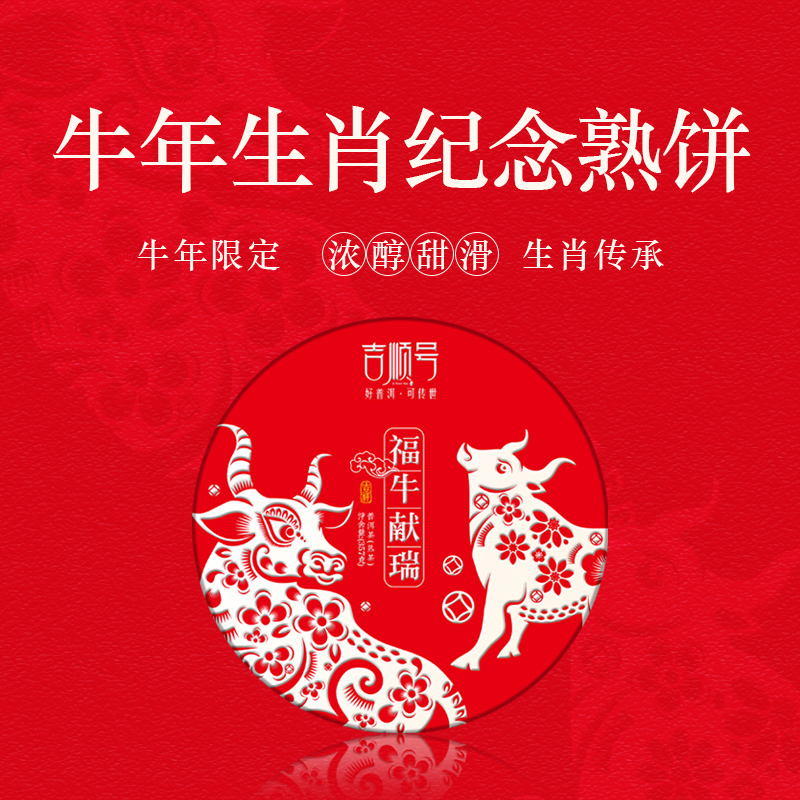 吉顺号2021新茶普洱熟茶七子饼牛年生肖熟茶云南普洱茶饼茶叶357g