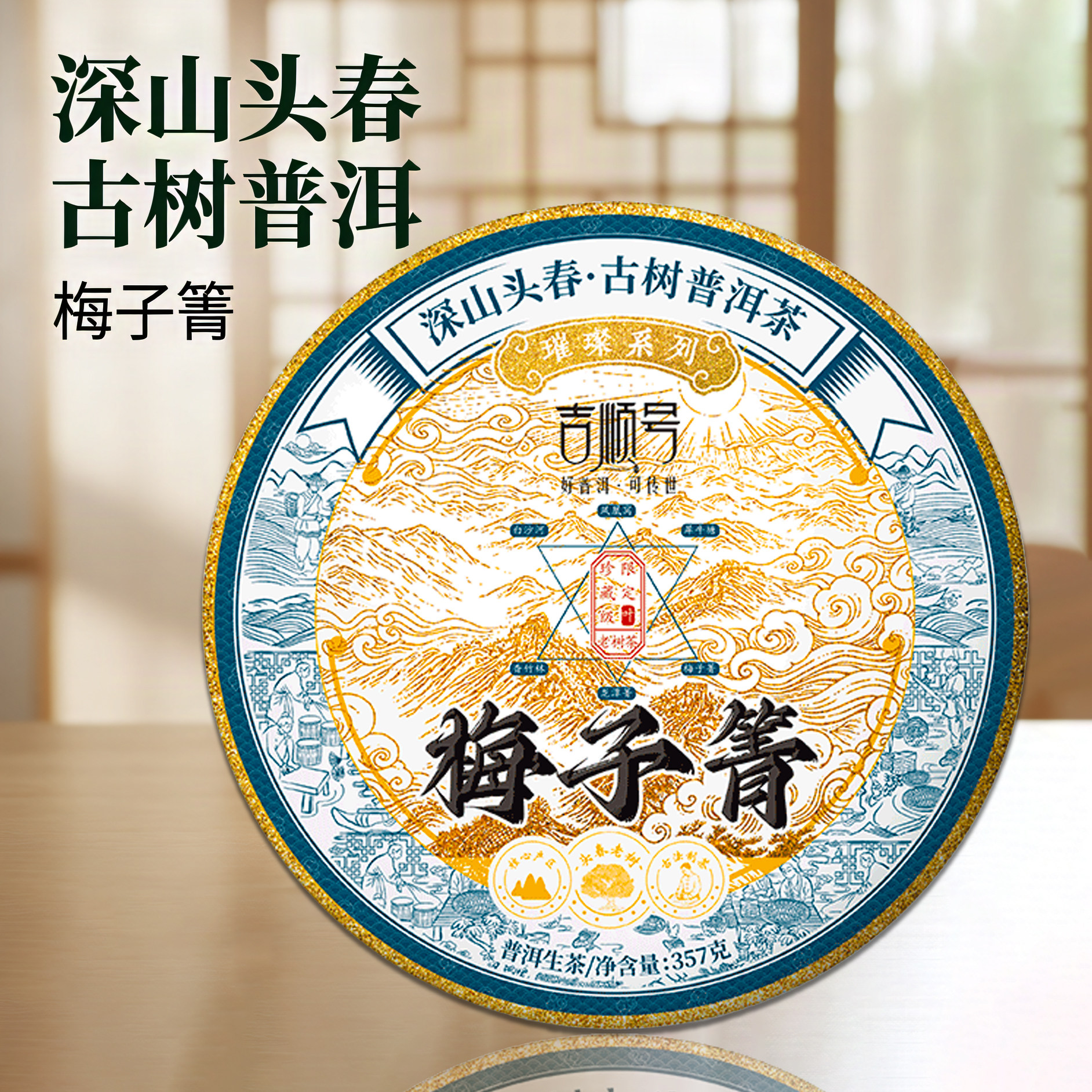 普洱茶生茶饼茶吉顺号2023年春茶临沧茶区梅子箐357g云南古树茶叶