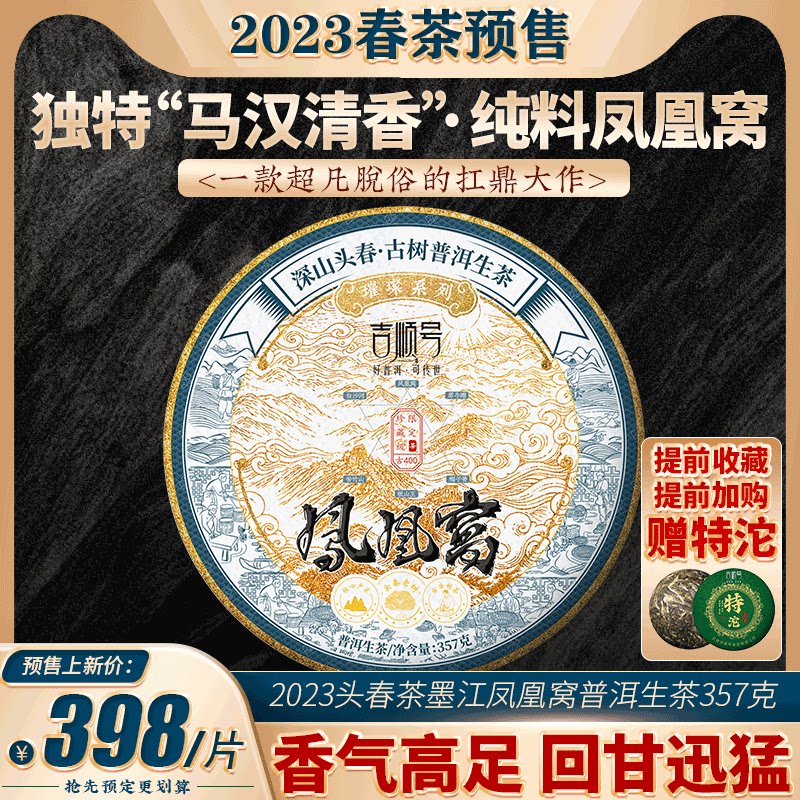 2023年春茶吉顺号古400墨江凤凰窝普洱茶生茶饼茶茶叶七子饼357g