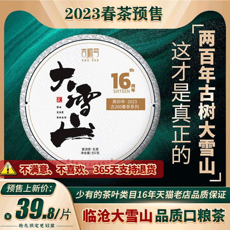 2023头春茶吉顺号大雪山古树茶云南普洱茶生茶饼357g茶叶七子饼茶