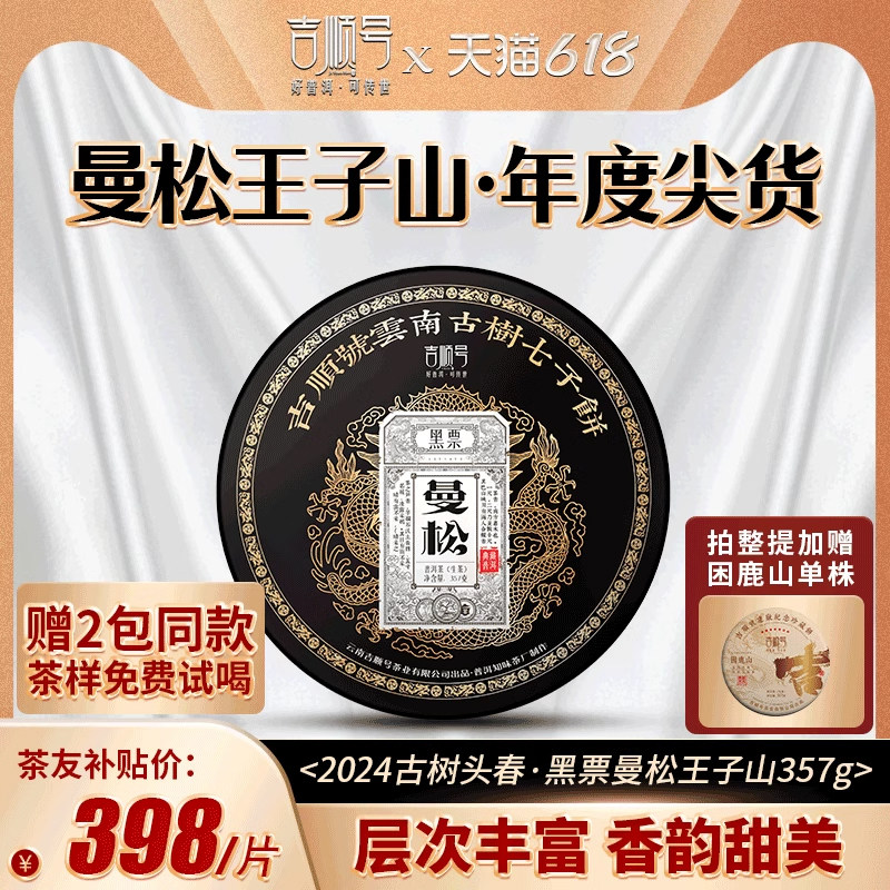2024头春茶吉顺号黑票曼松普洱茶生茶饼茶古树茶七子饼茶叶357克