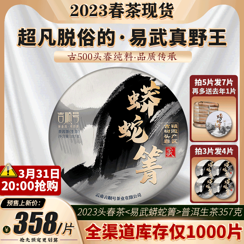 吉顺号普洱茶生茶易武蟒蛇箐