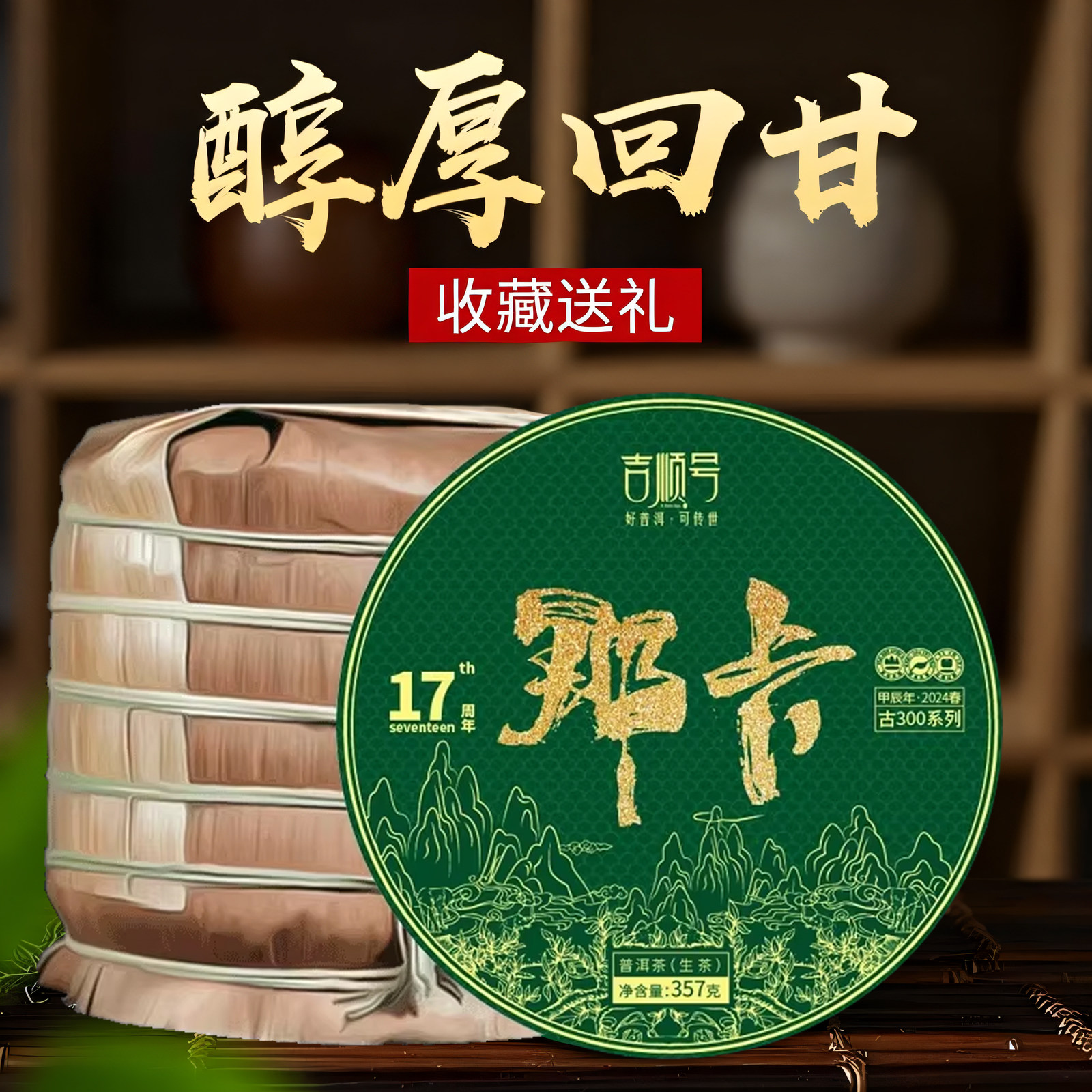 吉顺号茶叶2024春茶古300那卡贡茶古树普洱茶生茶云南七子饼茶叶