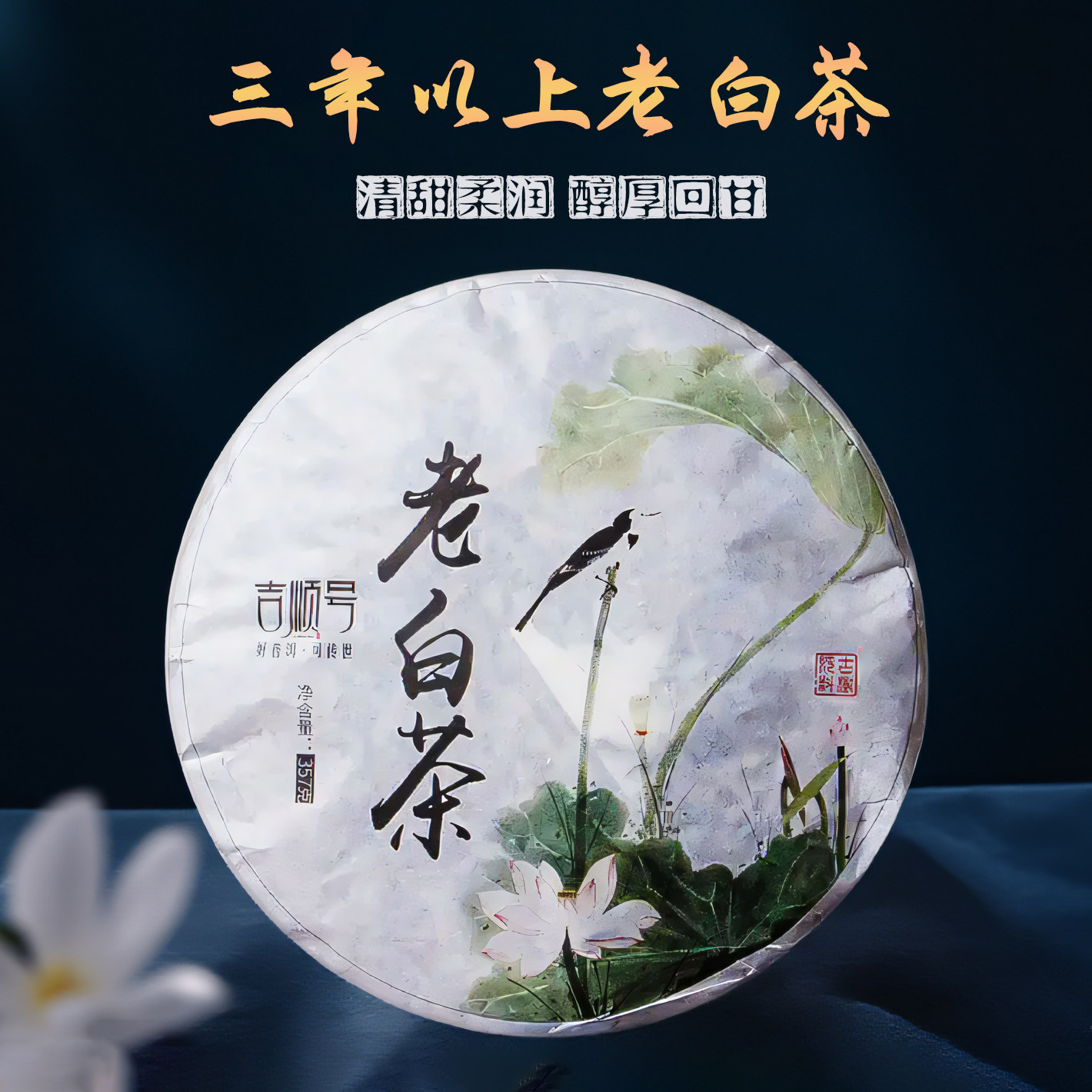 吉顺号干仓老白茶2020年老白茶