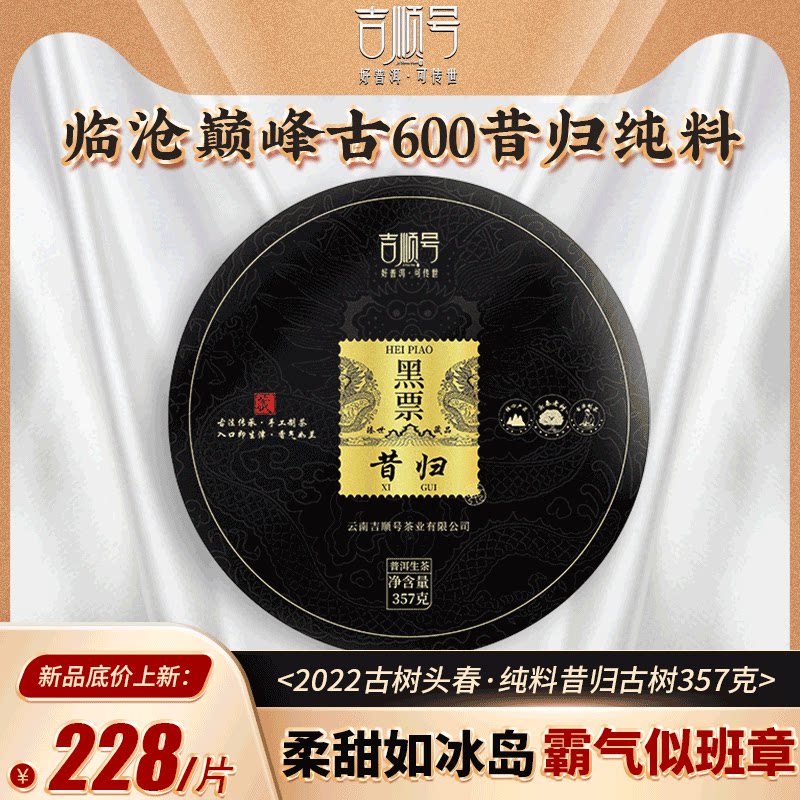 2022春茶吉顺号古600黑票昔归临沧云南古树普洱茶生茶饼茶叶生普