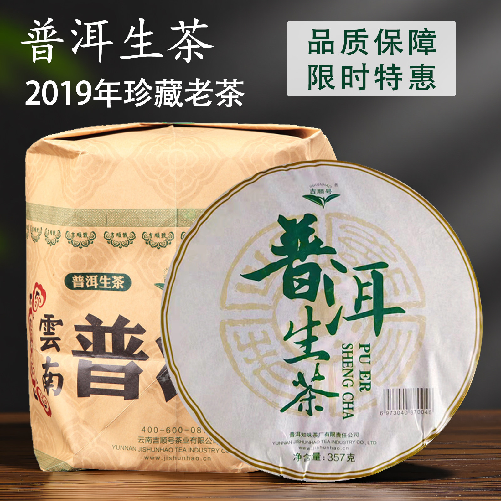 吉顺号普洱茶春茶饼普洱生茶青饼口粮茶2499克云南七子饼整提包装