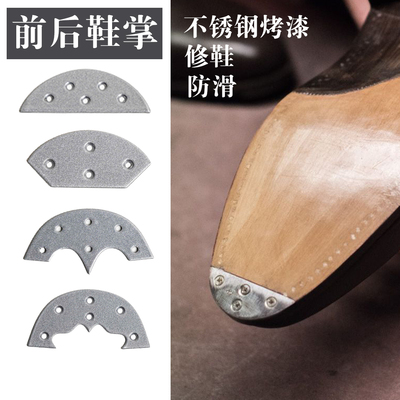 真诚手作手工鞋加装鞋底铜片金属片耐磨铁鞋头铁片前掌金属片后跟