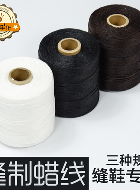真诚手作缝制蜡线固特异做鞋材料沿条线大底线打蜡线鞋材修鞋线
