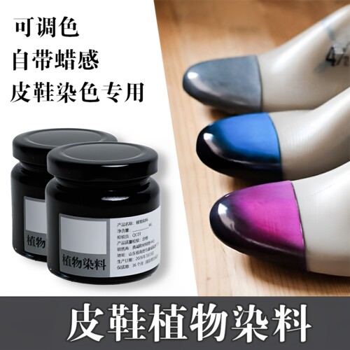范师傅植物染料可调色皮鞋染色皮料做鞋材料diy染色剂手工鞋材