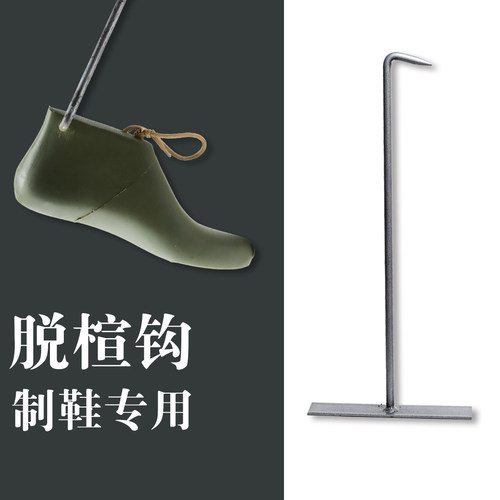 脱楦钩子手工皮鞋工具修鞋拔楦钩鞋脚踩钩出楦制鞋做鞋材料