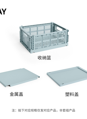 【2025AW IS】HAY Colour Crate Lid 收纳筐盖子盖板轮子配件
