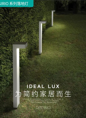 意大利ideal-lux进口灯具现代简约落地灯个性创意户外草坪灯SIRIO