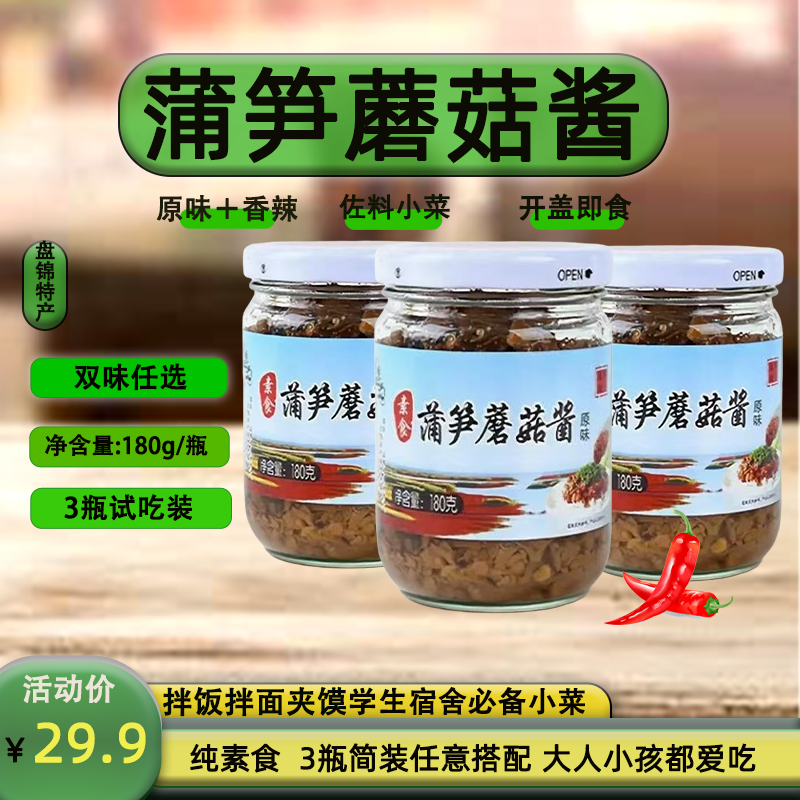 盘锦蘑菇酱拌面香辣调味酱3瓶装